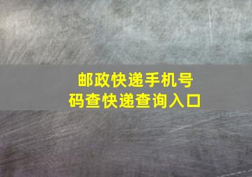 邮政快递手机号码查快递查询入口