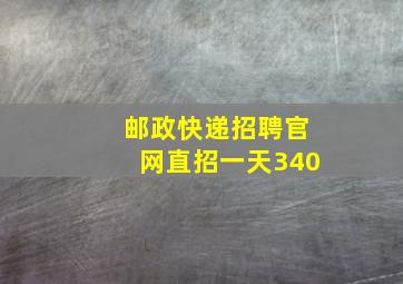 邮政快递招聘官网直招一天340