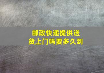 邮政快递提供送货上门吗要多久到