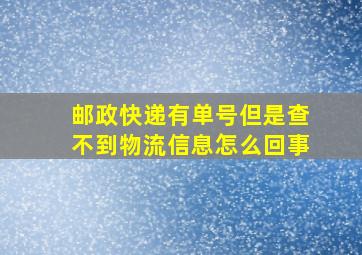 邮政快递有单号但是查不到物流信息怎么回事