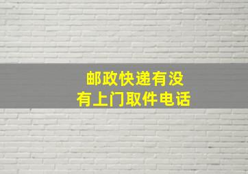 邮政快递有没有上门取件电话