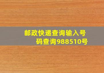 邮政快递查询输入号码查询988510号