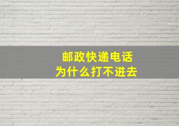 邮政快递电话为什么打不进去