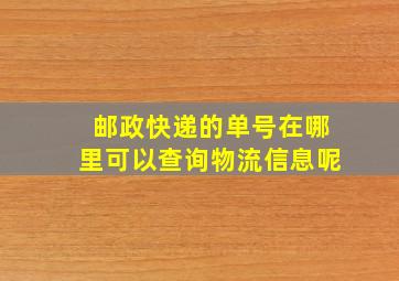 邮政快递的单号在哪里可以查询物流信息呢