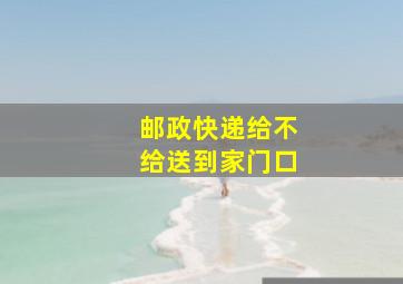 邮政快递给不给送到家门口