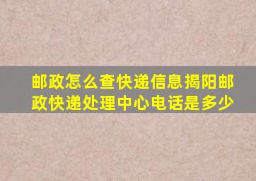 邮政怎么查快递信息揭阳邮政快递处理中心电话是多少