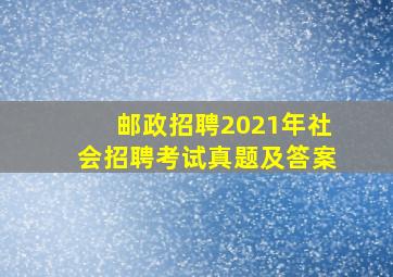 邮政招聘2021年社会招聘考试真题及答案