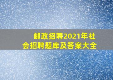 邮政招聘2021年社会招聘题库及答案大全