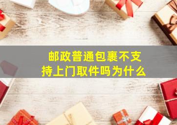 邮政普通包裹不支持上门取件吗为什么