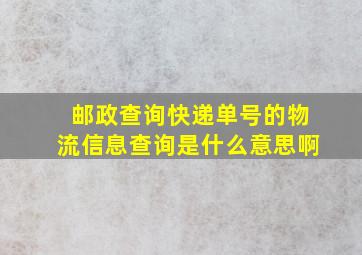 邮政查询快递单号的物流信息查询是什么意思啊