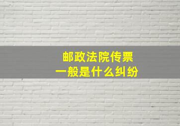 邮政法院传票一般是什么纠纷