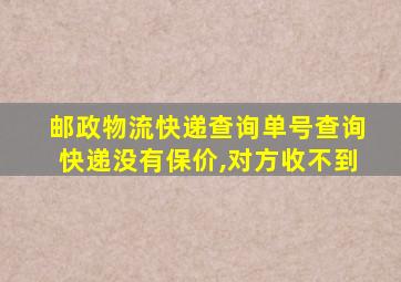 邮政物流快递查询单号查询快递没有保价,对方收不到