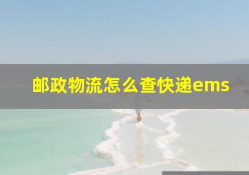 邮政物流怎么查快递ems