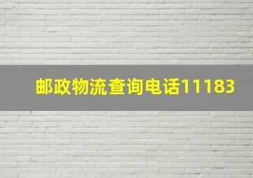 邮政物流查询电话11183