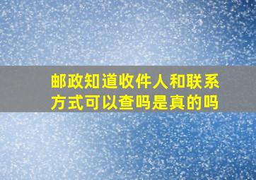 邮政知道收件人和联系方式可以查吗是真的吗