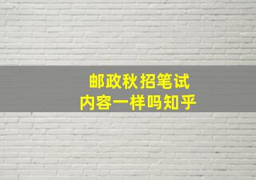 邮政秋招笔试内容一样吗知乎