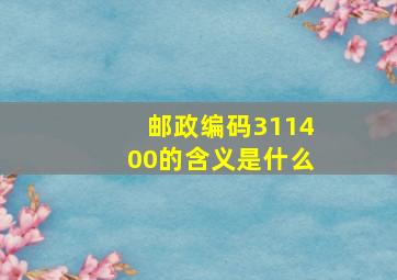 邮政编码311400的含义是什么