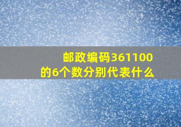 邮政编码361100的6个数分别代表什么