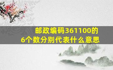 邮政编码361100的6个数分别代表什么意思