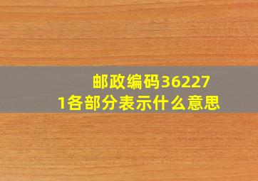 邮政编码362271各部分表示什么意思