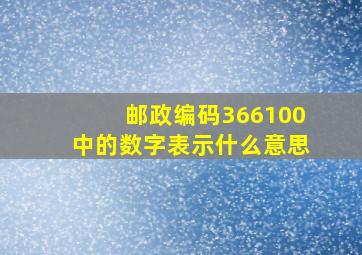 邮政编码366100中的数字表示什么意思