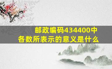 邮政编码434400中各数所表示的意义是什么