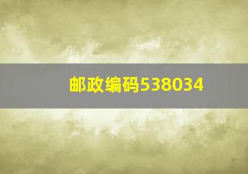 邮政编码538034