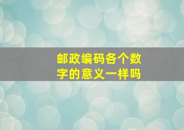 邮政编码各个数字的意义一样吗