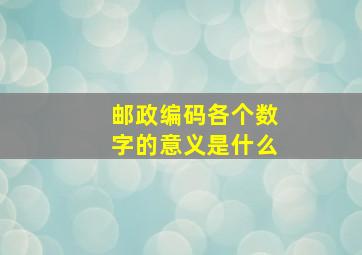 邮政编码各个数字的意义是什么