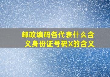 邮政编码各代表什么含义身份证号码X的含义