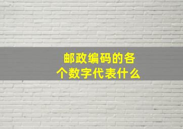 邮政编码的各个数字代表什么