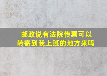 邮政说有法院传票可以转寄到我上班的地方来吗