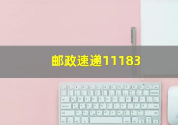 邮政速递11183