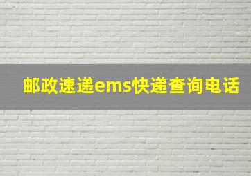 邮政速递ems快递查询电话