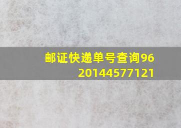 邮证快递单号查询9620144577121