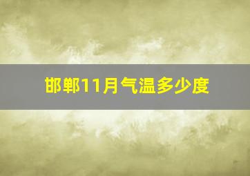 邯郸11月气温多少度