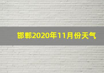 邯郸2020年11月份天气