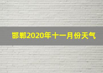 邯郸2020年十一月份天气