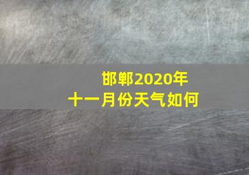 邯郸2020年十一月份天气如何