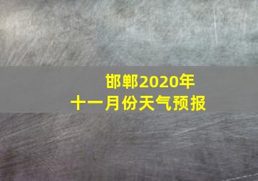 邯郸2020年十一月份天气预报