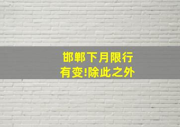 邯郸下月限行有变!除此之外