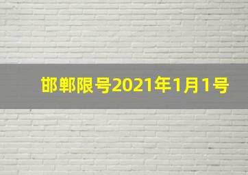 邯郸限号2021年1月1号