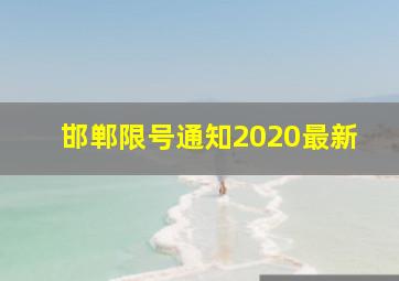 邯郸限号通知2020最新