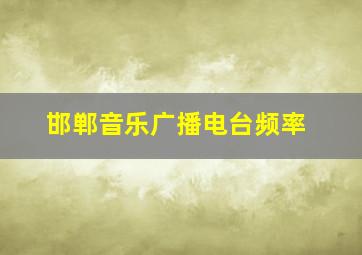 邯郸音乐广播电台频率