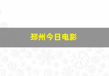 邳州今日电影