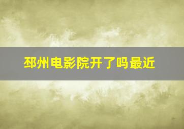 邳州电影院开了吗最近