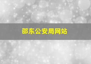 邵东公安局网站