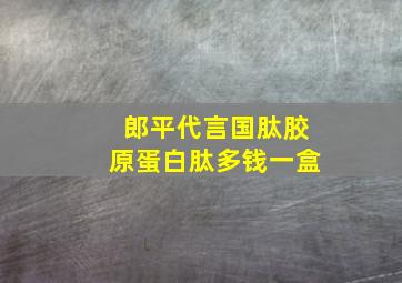 郎平代言国肽胶原蛋白肽多钱一盒