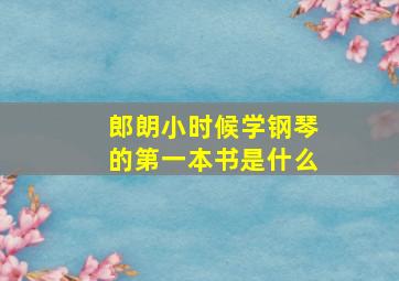 郎朗小时候学钢琴的第一本书是什么