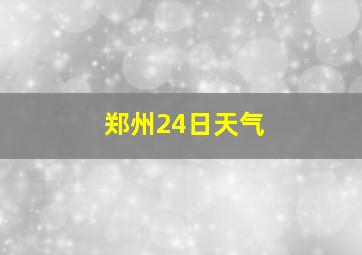 郑州24日天气